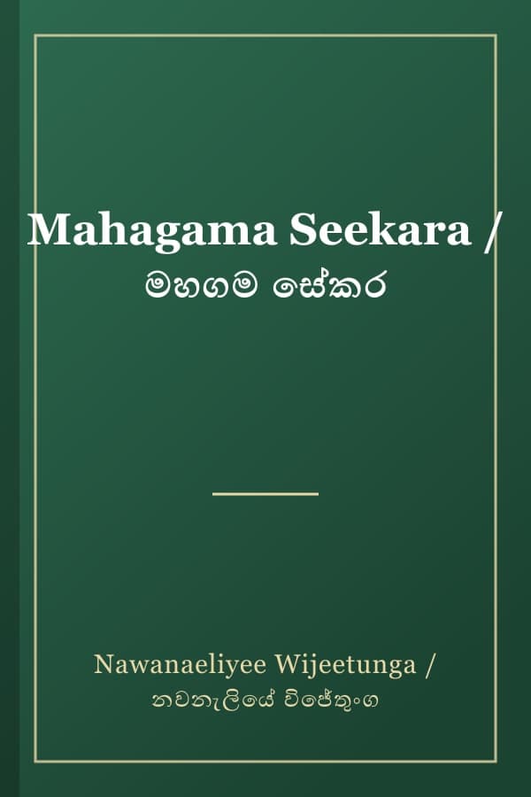 Mahagama Seekara / මහගම සේකර