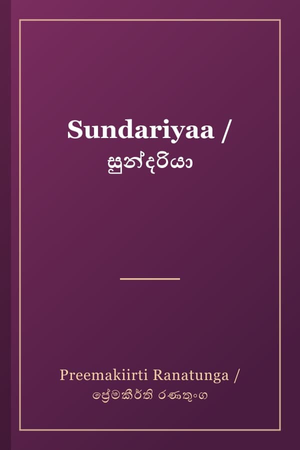 Sundariyaa / සුන්දරියා