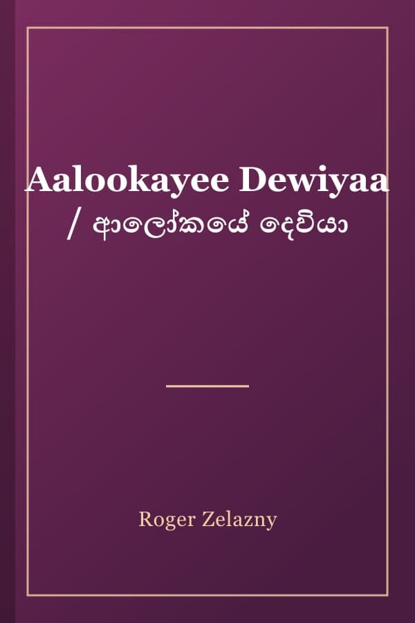 Aalookayee Dewiyaa / ආලෝකයේ දෙවියා