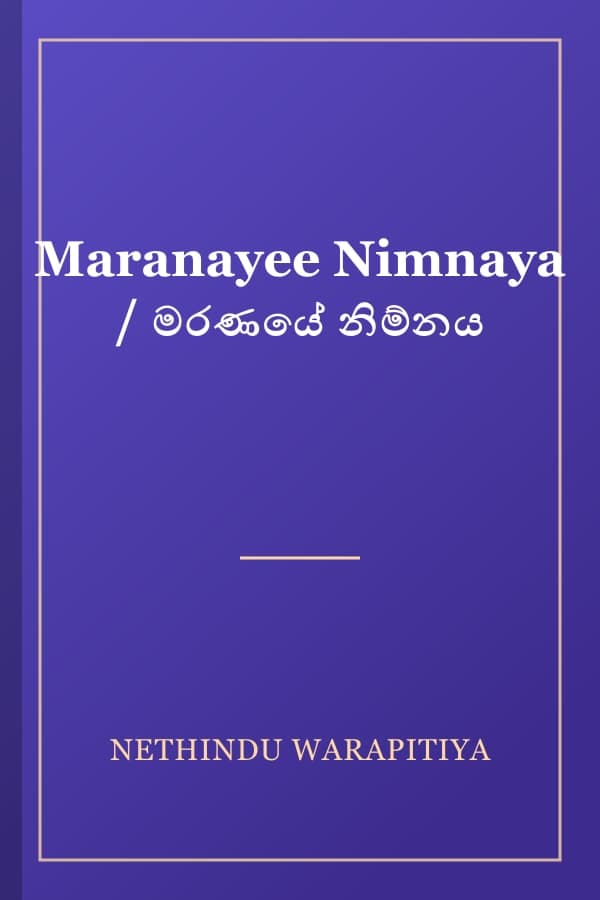 Maranayee Nimnaya / මරණයේ නිම්නය