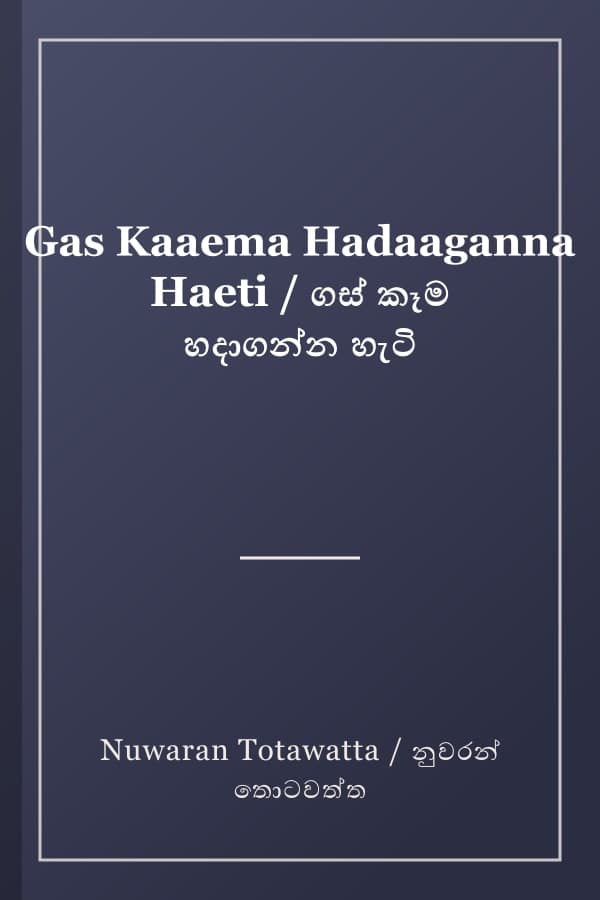 Gas Kaaema Hadaaganna Haeti / ගස් කෑම හදාගන්න හැටි