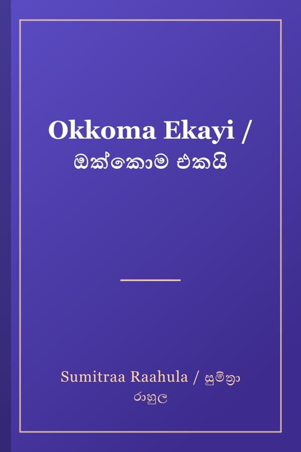 Okkoma Ekayi / ඔක්කොම එකයි
