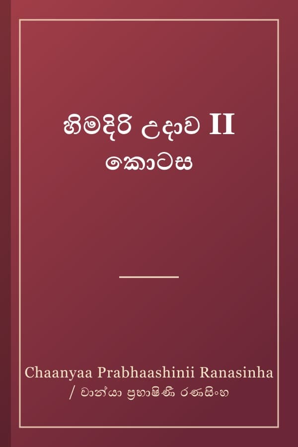 හිමදිරි උදාව II කොටස