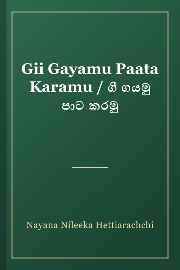 Gii Gayamu Paata Karamu / ගී ගයමු පාට කරමු