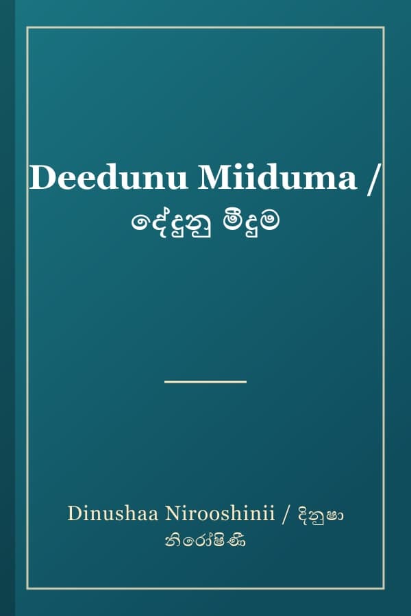 Deedunu Miiduma / දේදුනු මීදුම