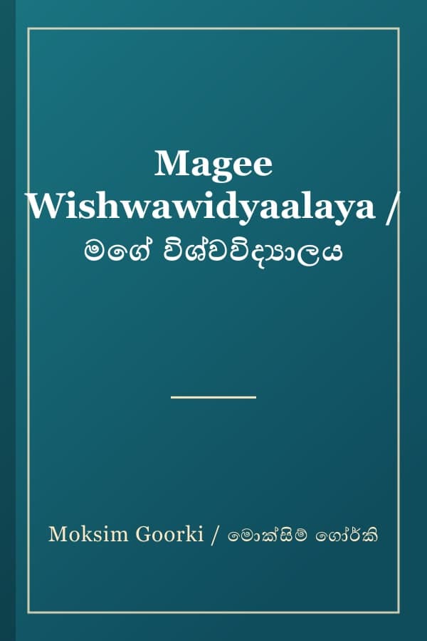 Magee Wishwawidyaalaya / මගේ විශ්වවිද්‍යාලය