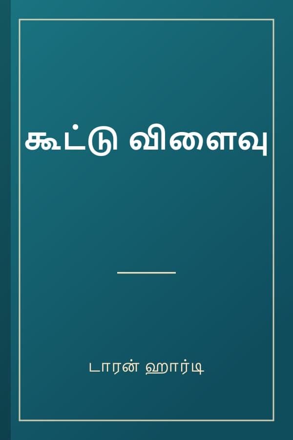 கூட்டு விளைவு