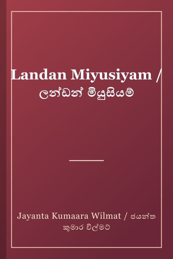 Landan Miyusiyam / ලන්ඩන් මියුසියම්