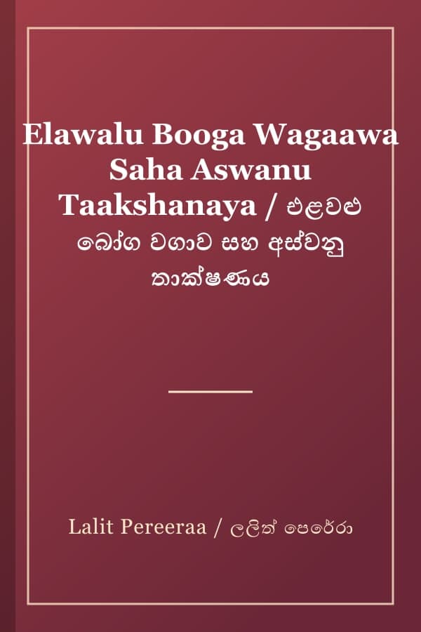 Elawalu Booga Wagaawa Saha Aswanu Taakshanaya / එළවළු බෝග වගාව සහ අස්වනු තාක්ෂණය