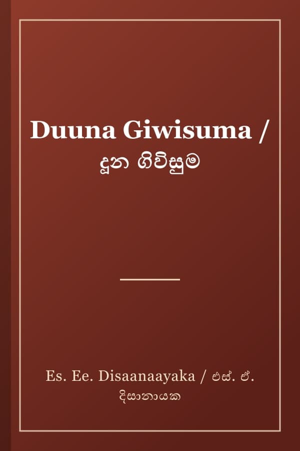 Duuna Giwisuma / දූන ගිවිසුම