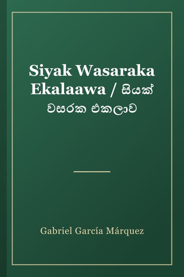 Siyak Wasaraka Ekalaawa / සියක් වසරක එකලාව