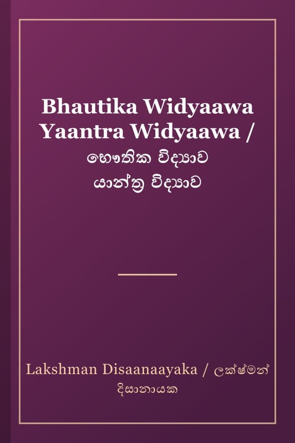 Bhautika Widyaawa Yaantra Widyaawa / භෞතික විද්‍යාව යාන්ත්‍ර විද්‍යාව