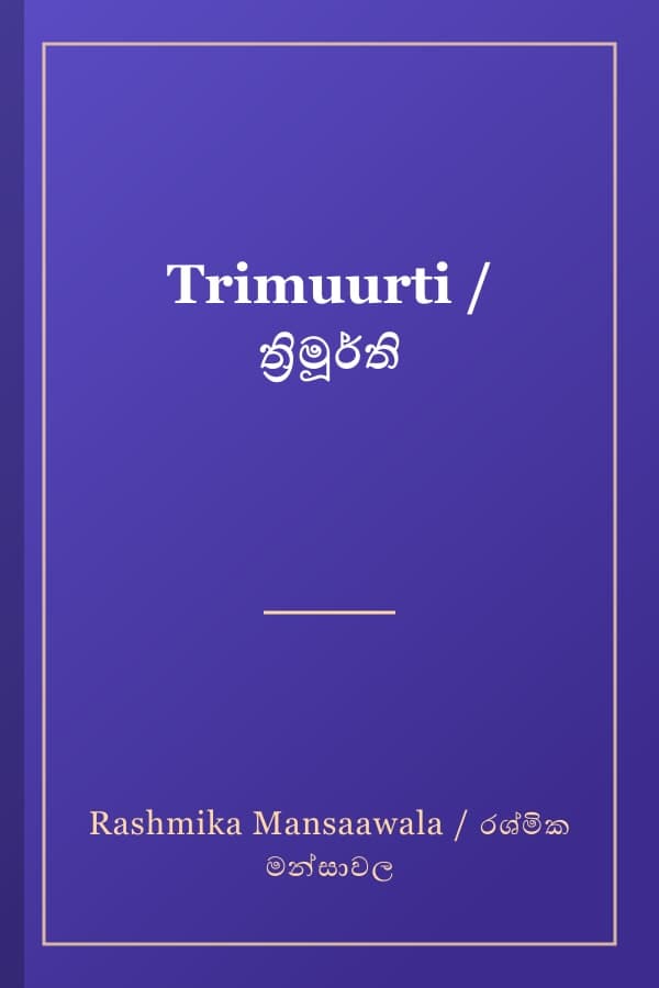 Trimuurti / ත්රිමූර්ති