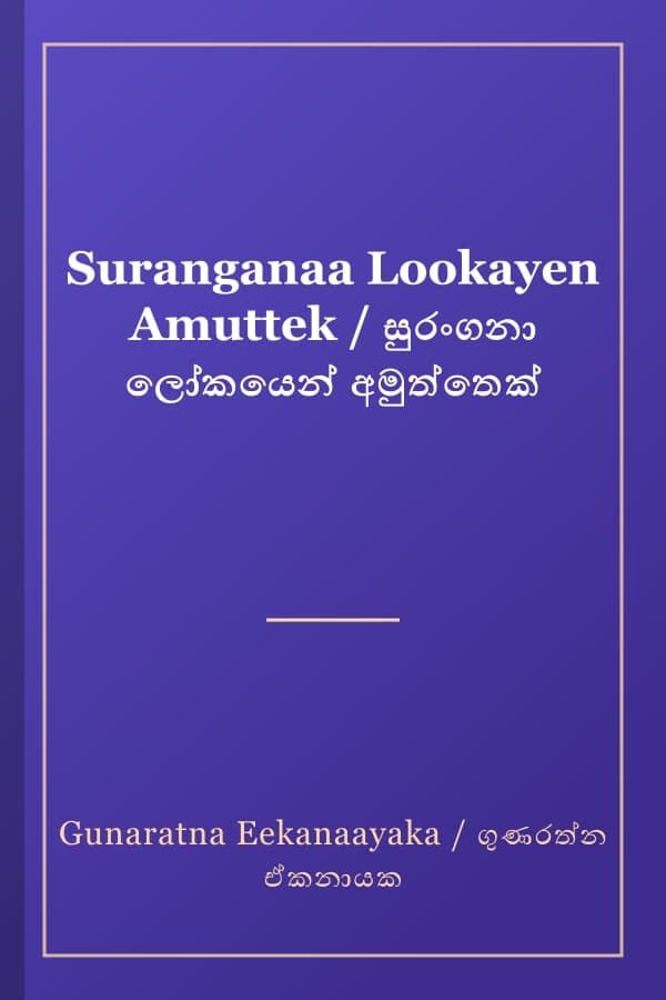 Suranganaa Lookayen Amuttek / සුරංගනා ලෝකයෙන් අමුත්තෙක්