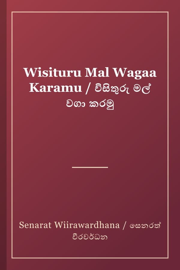 Wisituru Mal Wagaa Karamu / විසිතුරු මල් වගා කරමු