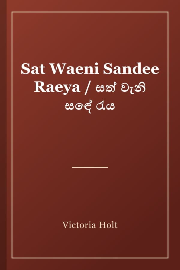 Sat Waeni Sandee Raeya / සත් වැනි සඳේ රැය