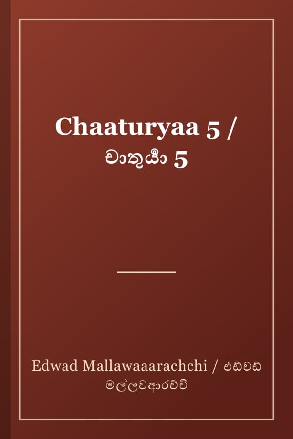 Chaaturyaa 5 / චාතුර්‍යා 5