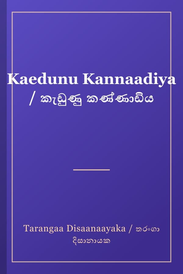 Kaedunu Kannaadiya / කැඩුණු කණ්ණාඩිය
