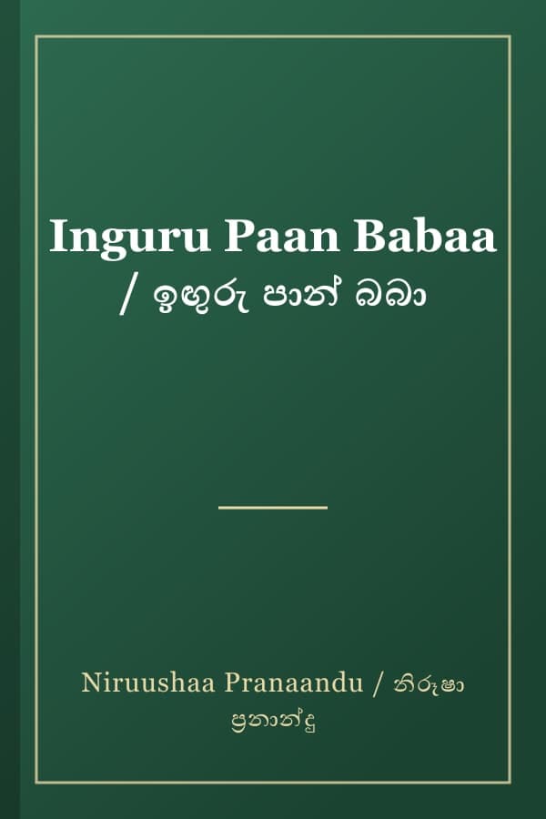 Inguru Paan Babaa / ඉඟුරු පාන් බබා