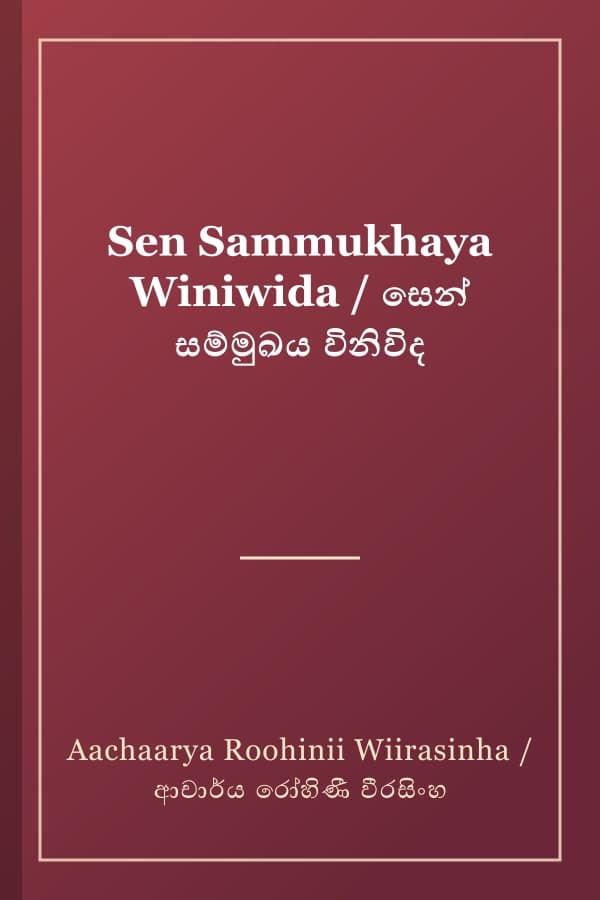 Sen Sammukhaya Winiwida / සෙන් සම්මුඛය විනිවිද