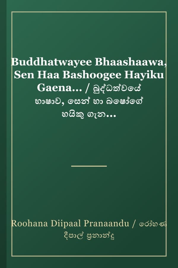 Buddhatwayee Bhaashaawa, Sen Haa Bashoogee Hayiku Gaena... / බුද්ධත්වයේ භාෂාව, සෙන් හා බෂෝගේ හයිකු ගැන...
