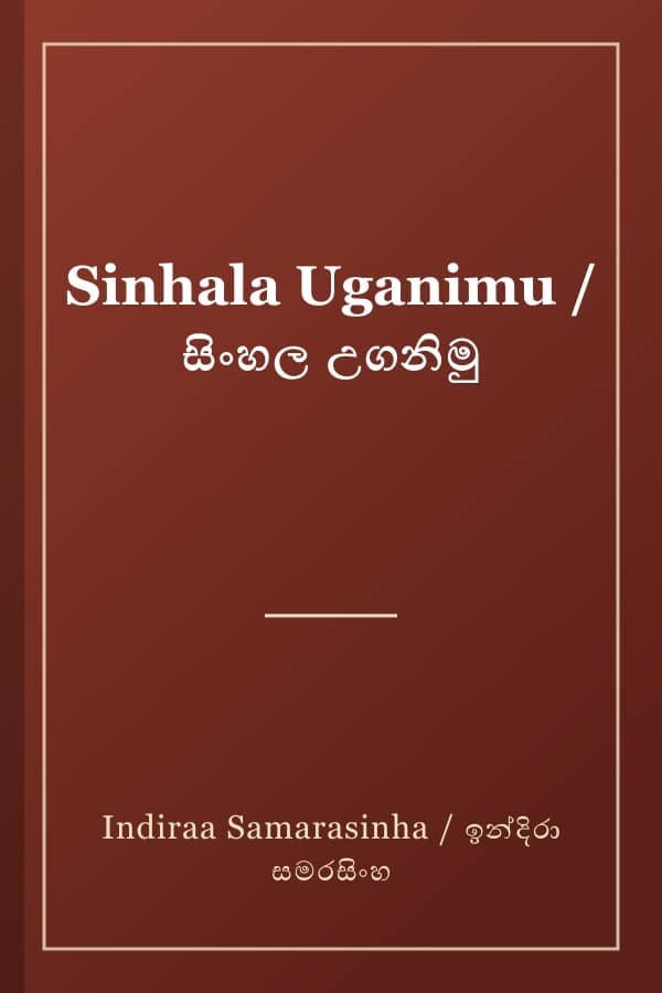 Sinhala Uganimu / සිංහල උගනිමු
