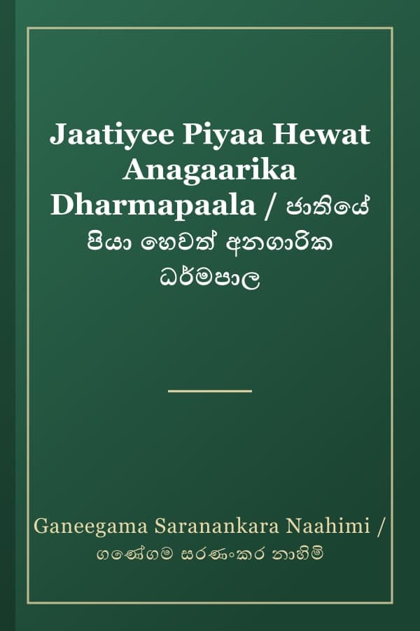 Jaatiyee Piyaa Hewat Anagaarika Dharmapaala / ජාතියේ පියා හෙවත් අනගාරික ධර්මපාල