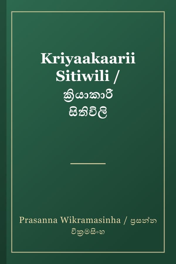 Kriyaakaarii Sitiwili / ක්‍රියාකාරී සිතිවිලි