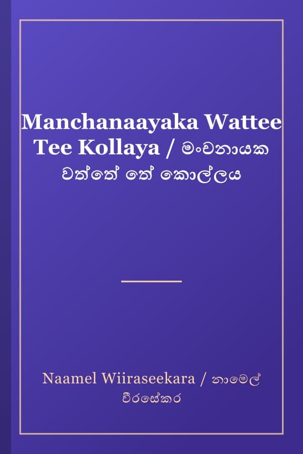 Manchanaayaka Wattee Tee Kollaya / මංචනායක වත්තේ තේ කොල්ලය