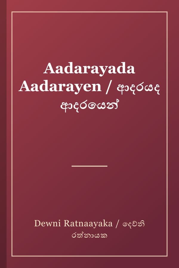 Aadarayada Aadarayen / ආදරයද ආදරයෙන්