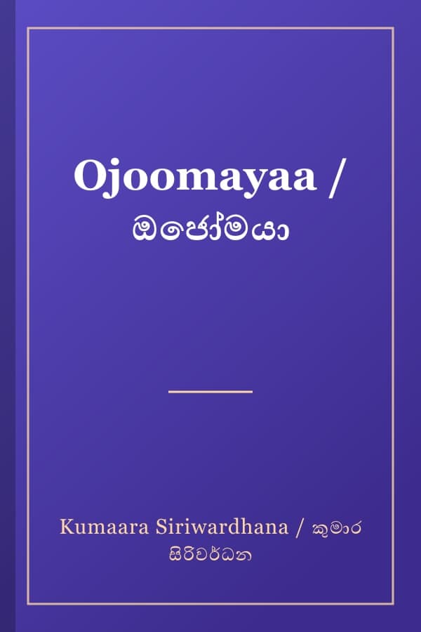 Ojoomayaa / ඔජෝමයා