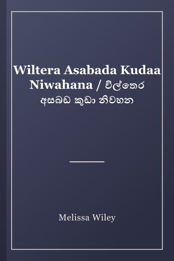 Wiltera Asabada Kudaa Niwahana / විල්තෙර අසබඩ කුඩා නිවහන