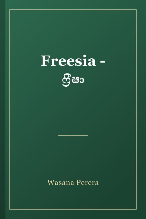 Freesia - ෆ්‍රීෂා