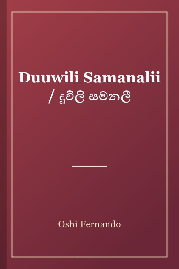 Duuwili Samanalii / දූවිලි සමනලී