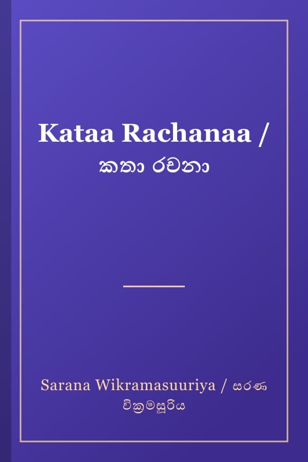Kataa Rachanaa / කතා රචනා