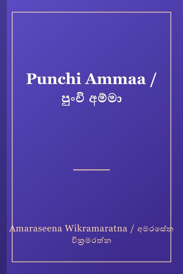 Punchi Ammaa / පුංචි අම්මා