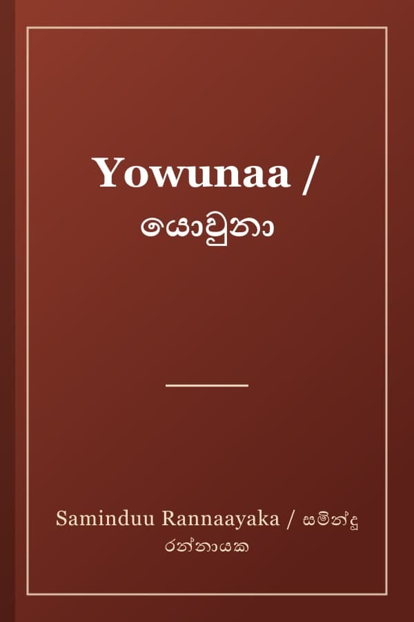 Yowunaa / යොවුනා