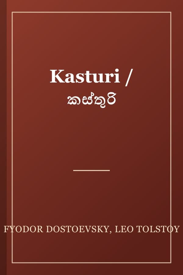 Kasturi / කස්තුරි