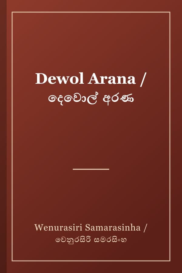 Dewol Arana / දෙවොල් අරණ