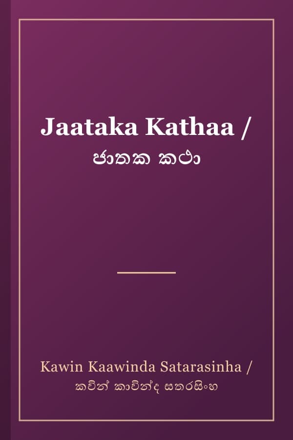 Jaataka Kathaa / ජාතක කථා