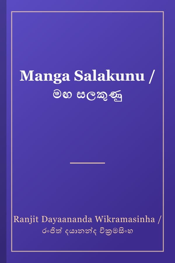 Manga Salakunu / මඟ සලකුණු