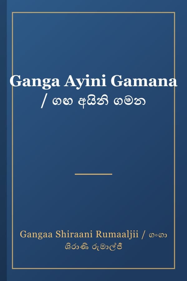 Ganga Ayini Gamana / ගඟ අයිනි ගමන