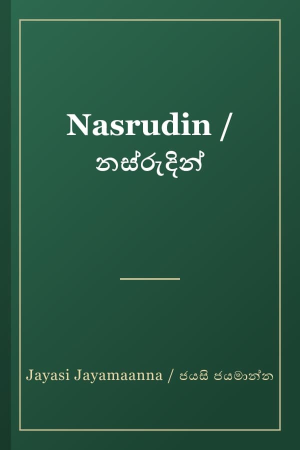 Nasrudin / නස්රුදින්