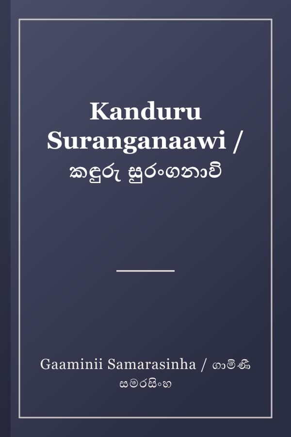 Kanduru Suranganaawi / කඳුරු සුරංගනාවි