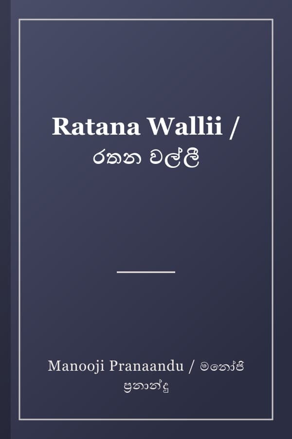Ratana Wallii / රතන වල්ලී