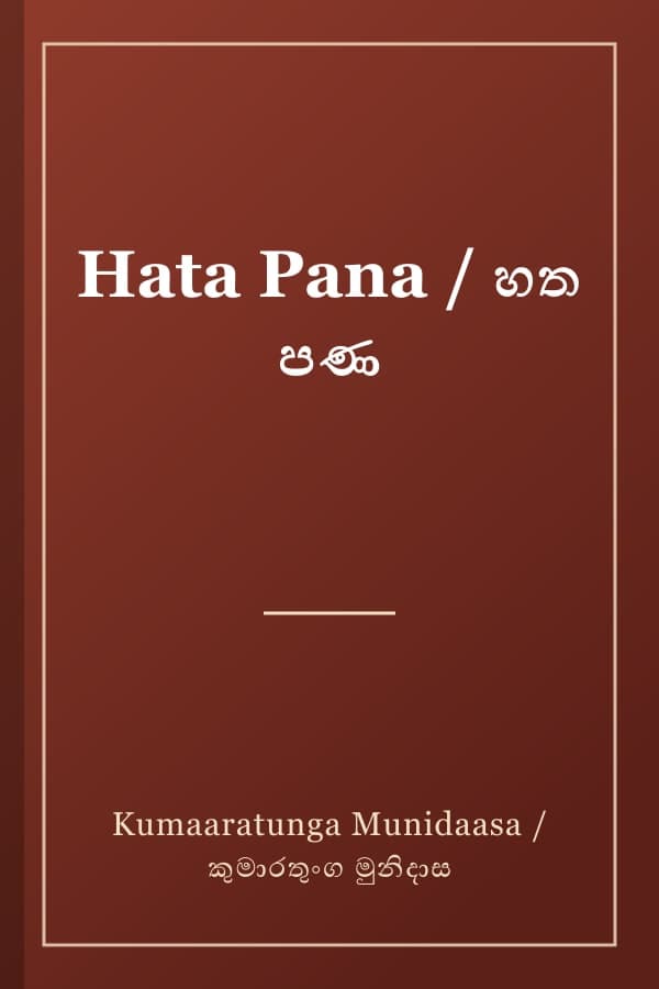 Hata Pana / හත පණ
