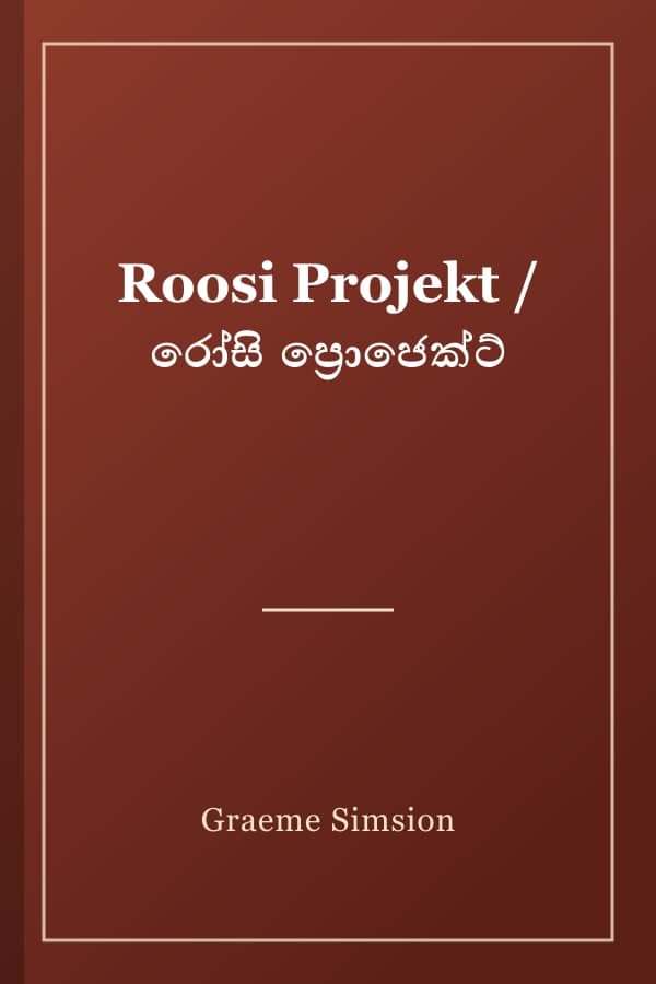 Roosi Projekt / රෝසි ප්‍රොජෙක්ට්