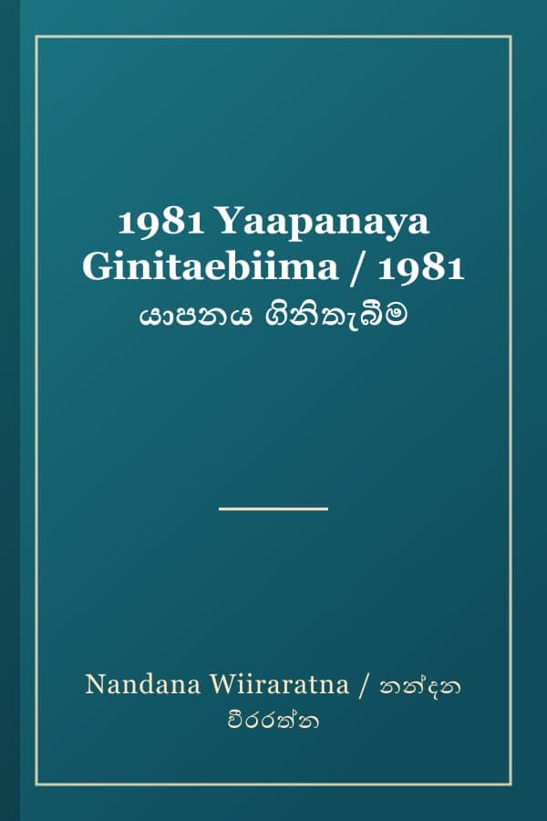 1981 Yaapanaya Ginitaebiima / 1981 යාපනය ගිනිතැබීම