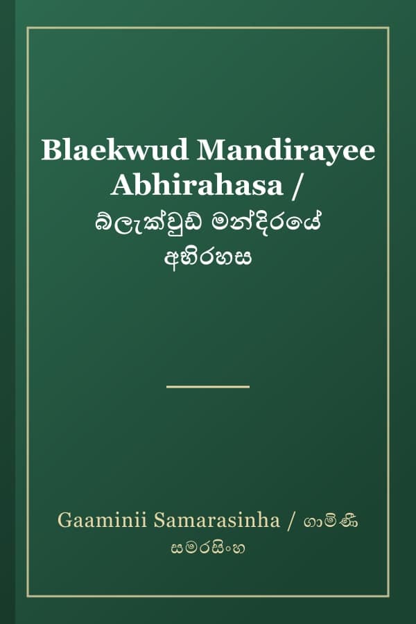 Blaekwud Mandirayee Abhirahasa / බ්ලැක්වුඩ් මන්දිරයේ අභිරහස