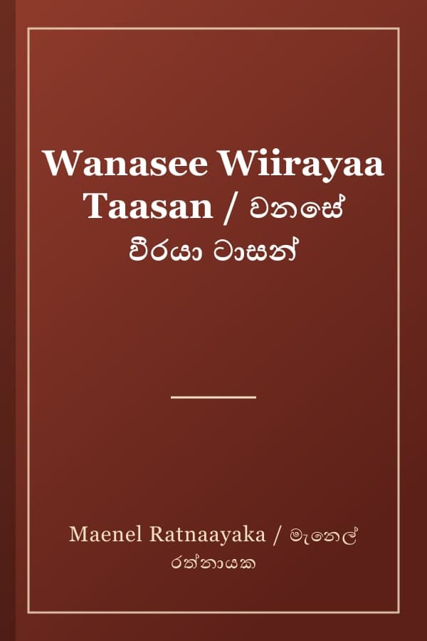 Wanasee Wiirayaa Taasan / වනසේ වීරයා ටාසන්